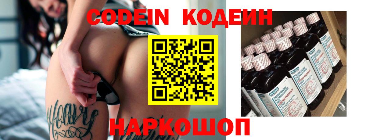 Кодеин Purple Drank  Вход с VPN  Алейск 