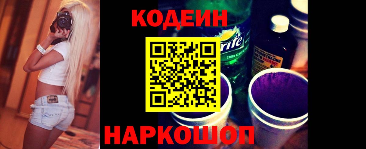 Кодеин Purple Drank Алейск